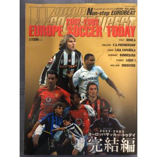 2002-2003 EUROPE SOCCER TODAY 完結編(趣味/スポーツ)