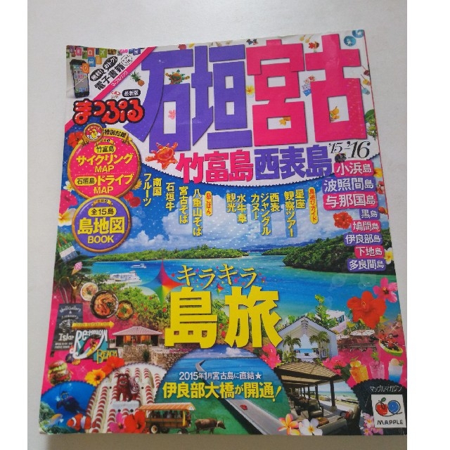 旺文社(オウブンシャ)の石垣・宮古 竹富島・西表島 ’１５－’１６ エンタメ/ホビーの本(地図/旅行ガイド)の商品写真