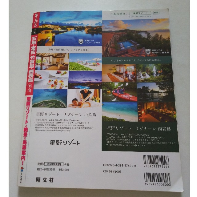 旺文社(オウブンシャ)の石垣・宮古 竹富島・西表島 ’１５－’１６ エンタメ/ホビーの本(地図/旅行ガイド)の商品写真