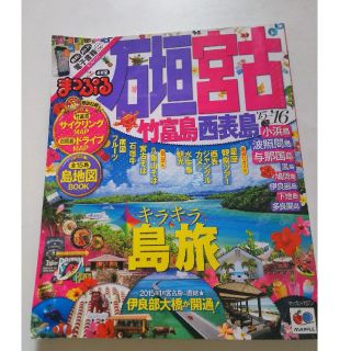 オウブンシャ(旺文社)の石垣・宮古 竹富島・西表島 ’１５－’１６(地図/旅行ガイド)