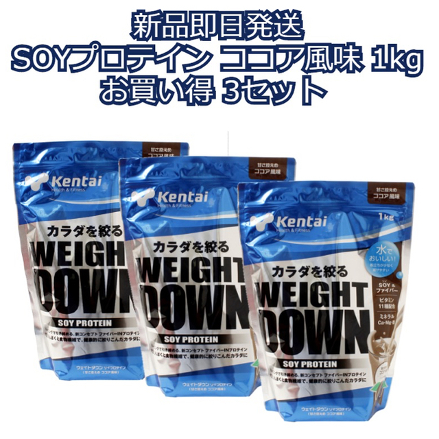 【新品】ケンタイ ウエイトダウン SOYプロテイン ココア風味 1kg 3セット