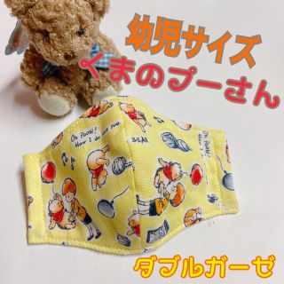 クマノプーサン(くまのプーさん)の幼児サイズ　ダブルガーゼ　立体インナーマスク　プーさん(外出用品)