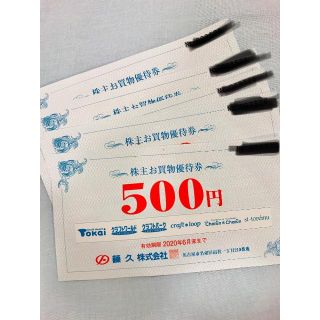 藤久(クラフトハートトーカイ等)　株主お買い物優待券(ショッピング)