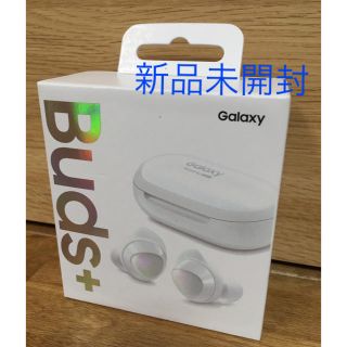 サムスン(SAMSUNG)の【新品未使用】Galaxy buds＋ ホワイト(ヘッドフォン/イヤフォン)