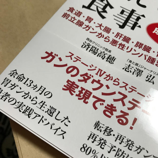 ガンが消える食事 エンタメ/ホビーの本(健康/医学)の商品写真