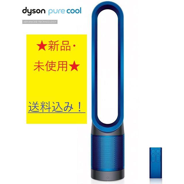 196mm奥行き交渉可能！Dyson PureCool 空気清浄機能付ファン 扇風機 TP00