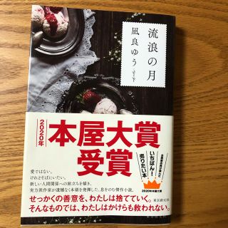 流浪の月(文学/小説)