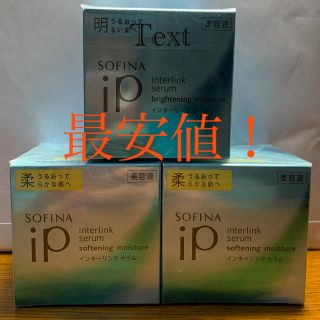 ソフィーナ(SOFINA)のソフィーナのインターリンクセラム 柔2個、明1個セット！(美容液)