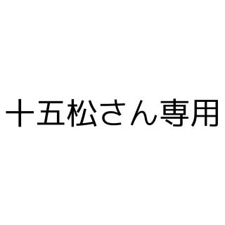 十五松さん専用(カード)