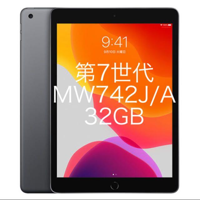 MW762JA【新品未使用・保証未開始】iPad 第７世代　32GBスペースグレイ