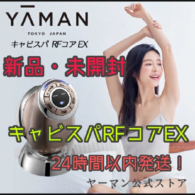 【新品】YA-MAN(ヤーマン) キャビスパRFコア EX 保証書付き