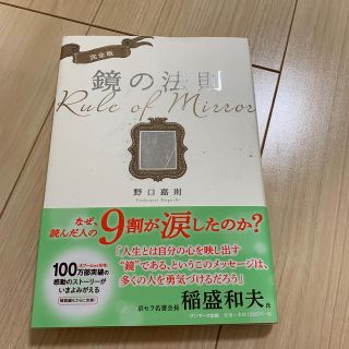 鏡の法則 完全版(ビジネス/経済)