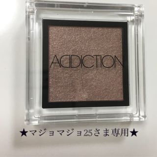 アディクション(ADDICTION)の★マジョマジョ25さま専用★アディクション【Love Affair 021】(アイシャドウ)