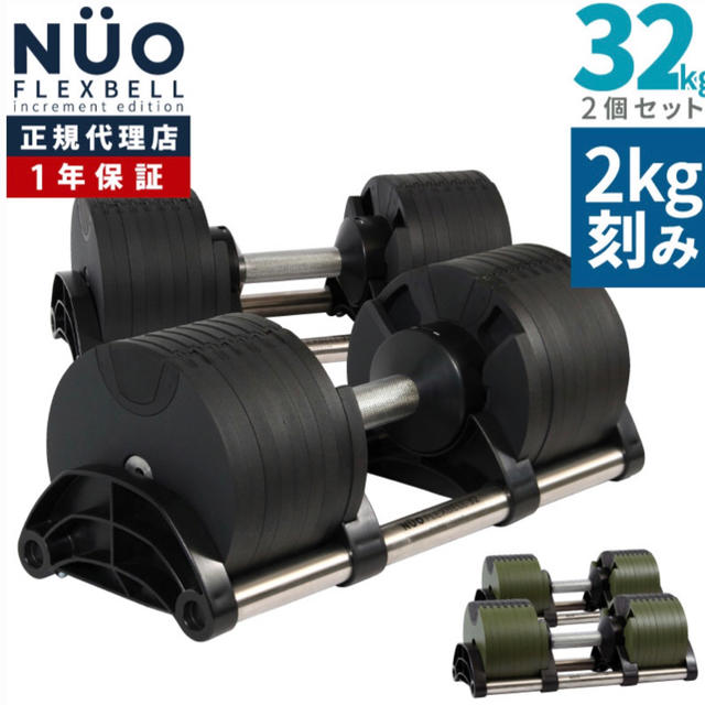 NUO flexbell 32kg 2kg刻み　可変式ダンベル　2個セット スポーツ/アウトドアのトレーニング/エクササイズ(トレーニング用品)の商品写真