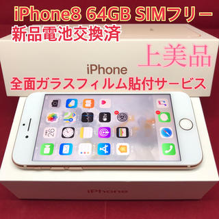 アップル(Apple)のSIMフリー iPhone8 64GB ゴールド 上美品 電池交換済　専用(スマートフォン本体)