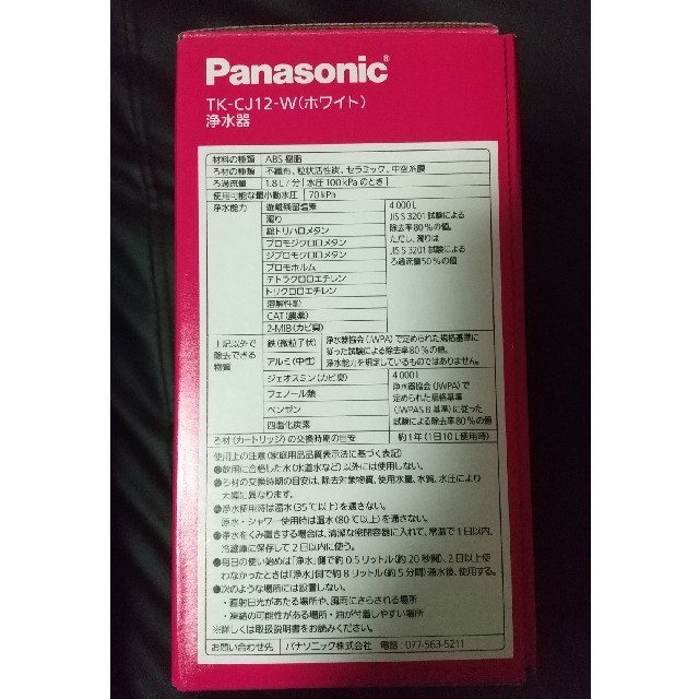 Panasonic(パナソニック)の未使用品★パナソニック 浄水器 TK-CJ12-W ホワイト 日本製 インテリア/住まい/日用品のキッチン/食器(浄水機)の商品写真