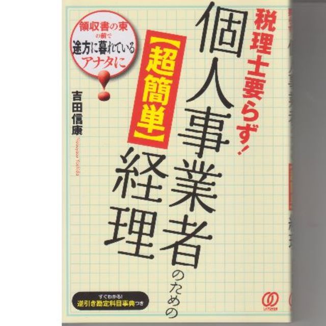 税理士要らず！個人事業者のための超簡単経理　値下げしました エンタメ/ホビーの本(ビジネス/経済)の商品写真