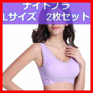 育乳ブラ ナイトブラ Lサイズ パープル ２枚セット ノンワイヤー 美乳(ブラ)