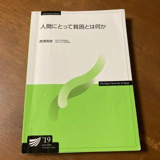 人間にとって貧困とは何か　放送大学(ノンフィクション/教養)