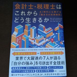 会計士・税理士はこれからどう生きるか ＡＩ時代にも稼げる「働き方の未来地図」(ビジネス/経済)