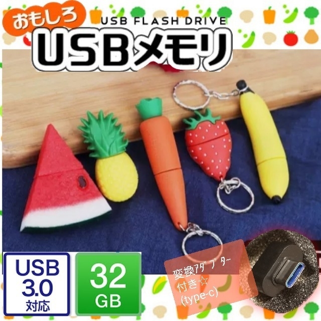 果物型 USBメモリ 3.0 32GB☆変換アダプター付き!!