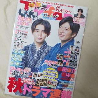 月刊TVfan 8/27-9/30 日号 9月号 山田涼介 田中圭表紙 (アート/エンタメ/ホビー)