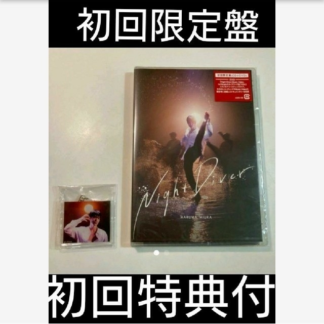 三浦春馬　Night Diver（初回限定盤）CD(DVDキーホルダー付ミュージック