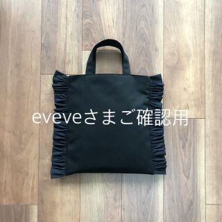 eveveさまご確認用(バッグ)