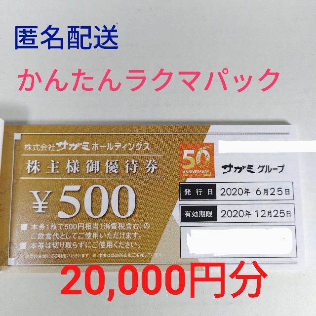 サガミ 株主優待券 20,000円分 - funespar.org