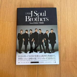 サンダイメジェイソウルブラザーズ(三代目 J Soul Brothers)の三代目Ｊ　Ｓｏｕｌ　Ｂｒｏｔｈｅｒｓ　ｆｒｏｍ　ＥＸＩＬＥ　ＴＲＩＢＥ(アート/エンタメ)
