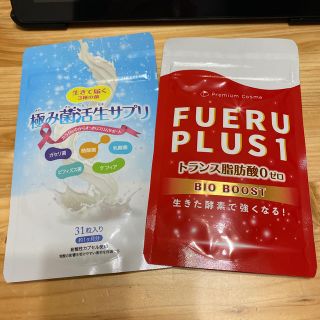 極み菌活生サプリ&FUERUPLUS1セット(ダイエット食品)