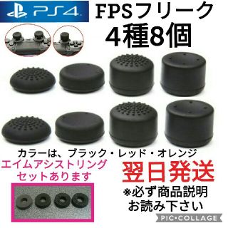 PS4フリーク×8  FPSフリーク(その他)