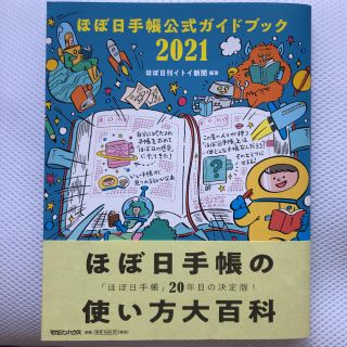 マガジンハウス(マガジンハウス)のほぼ日手帳公式ガイドブック 2021(住まい/暮らし/子育て)