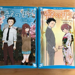 コウダンシャ(講談社)の小説聲の形 上下　2冊セット　新品(絵本/児童書)