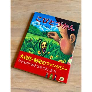 こびとづかん　絵本(絵本/児童書)