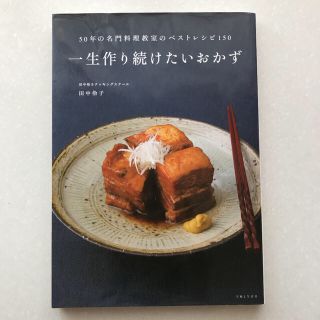 シュフトセイカツシャ(主婦と生活社)の一生作り続けたいおかず ５０年の名門料理教室のベストレシピ１５０(料理/グルメ)