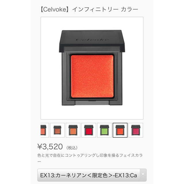 Cosme Kitchen(コスメキッチン)の【Celvoke】インフィニトリー カラー　EX13 カーネリアン（限定色） コスメ/美容のベースメイク/化粧品(フェイスカラー)の商品写真