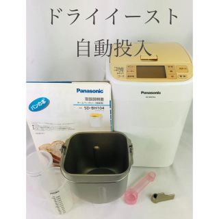 パナソニック(Panasonic)のパナソニック ホームベーカリー SD-BH104　自動投入　パン焼き器(ホームベーカリー)