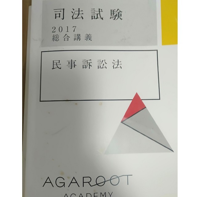 アガルート 予備試験ほぼ全部セット(司法試験も使用可能) 2017年度版 エンタメ/ホビーの本(資格/検定)の商品写真
