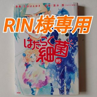 はたらく細菌05    RIN様専用(少女漫画)