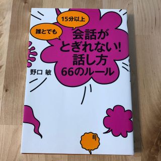 誰とでも１５分以上会話がとぎれない！話し方６６のル－ル(その他)