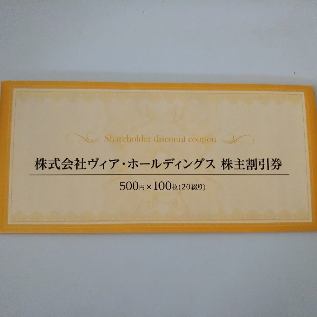 レストラン/食事券ヴィアホールディングス 株主割引券 50000円分