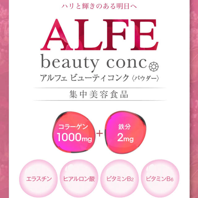 大正製薬(タイショウセイヤク)の≪ALFE≫ ビューティーコンク パウダー 30袋 食品/飲料/酒の健康食品(ビタミン)の商品写真