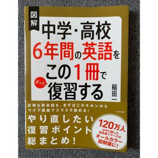 中学・高校6年間の英語をこの1冊で復習する　(語学/参考書)