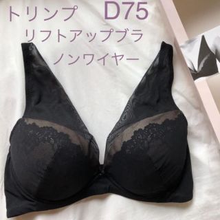 トリンプ(Triumph)のトリンプ　ノンワイヤーブラ　D75 ブラトップ　リフトアップブラ　(ブラ)