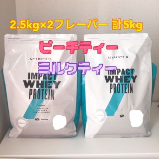 マイプロテイン(MYPROTEIN)のミルクティー2.5kg、ピーチティー 2.5kg(プロテイン)