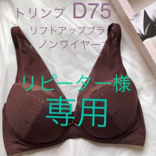 トリンプ(Triumph)のみこ様専用　トリンプ　ノンワイヤー　D75 ブラトップ　リフトアップ　メッシュ(ブラ)