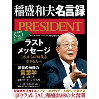 最新号 新品 ● プレジデント ● 2020年9.18号　稲盛和夫名言録(ビジネス/経済)