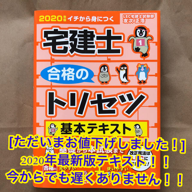 宅建士合格のトリセツ基本テキスト ２０２０年版 エンタメ/ホビーの本(資格/検定)の商品写真