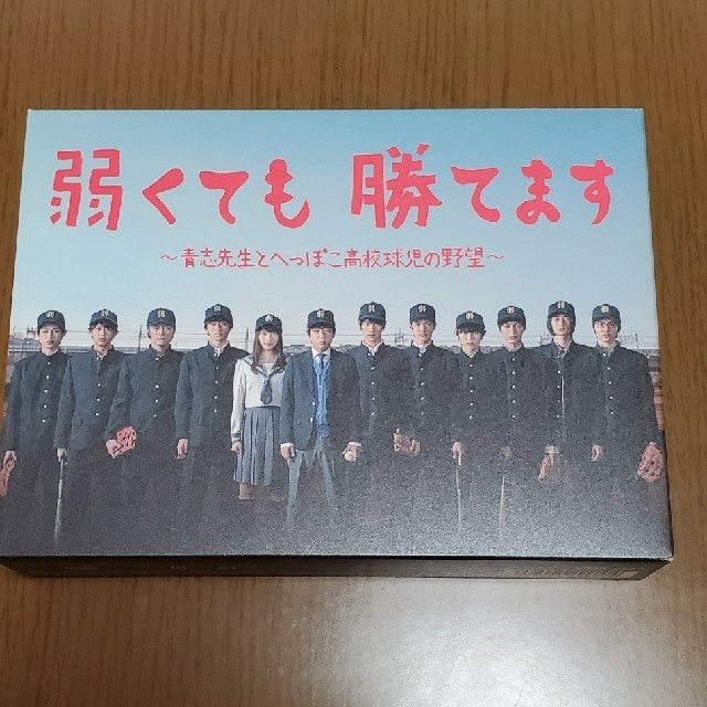 のんちゃん様専用　値下げ⤵️弱くても勝てます～青志先生とへっぽこ高校球児の野望 エンタメ/ホビーのDVD/ブルーレイ(TVドラマ)の商品写真